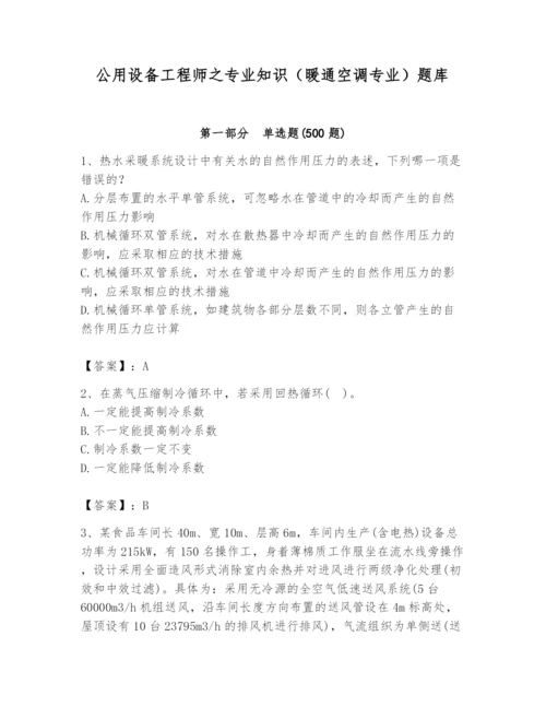 公用设备工程师之专业知识（暖通空调专业）题库及参考答案（实用）.docx