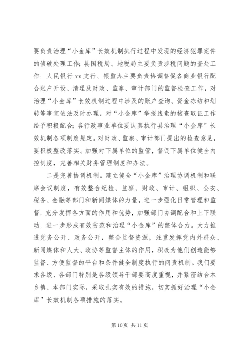 县防治小金库长效机制建设报告.docx