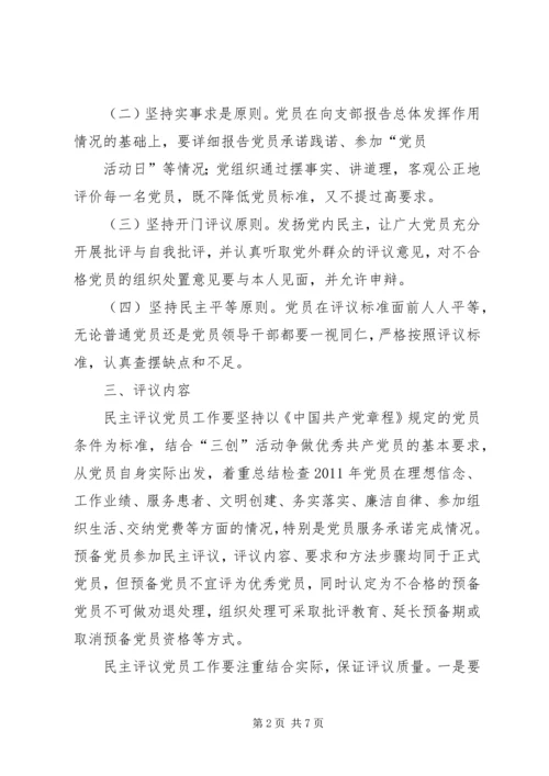 非公有制企业党组织开展民主评议党员工作实施方案 (3).docx