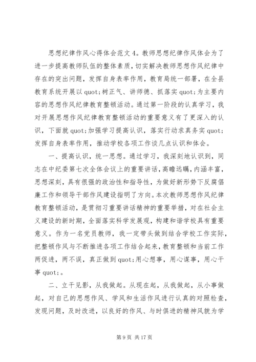 思想纪律作风心得体会6篇.docx