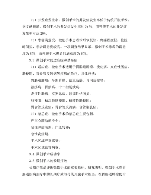 微创手术在胃肠道疾病治疗中的应用探讨