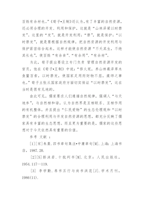 浅谈孔子儒家思想研究论文范文.docx