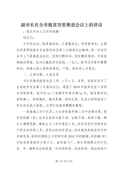 副市长在全市脱贫攻坚推进会议上的讲话.docx