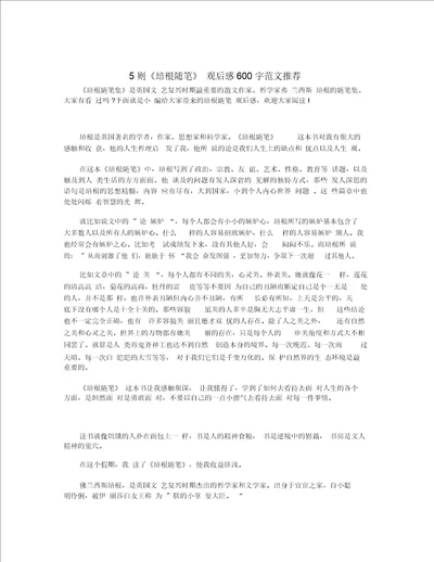 5则培根随笔观后感600字范文推荐