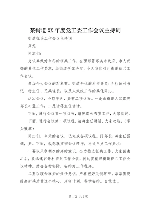 某街道XX年度党工委工作会议主持词 (5).docx