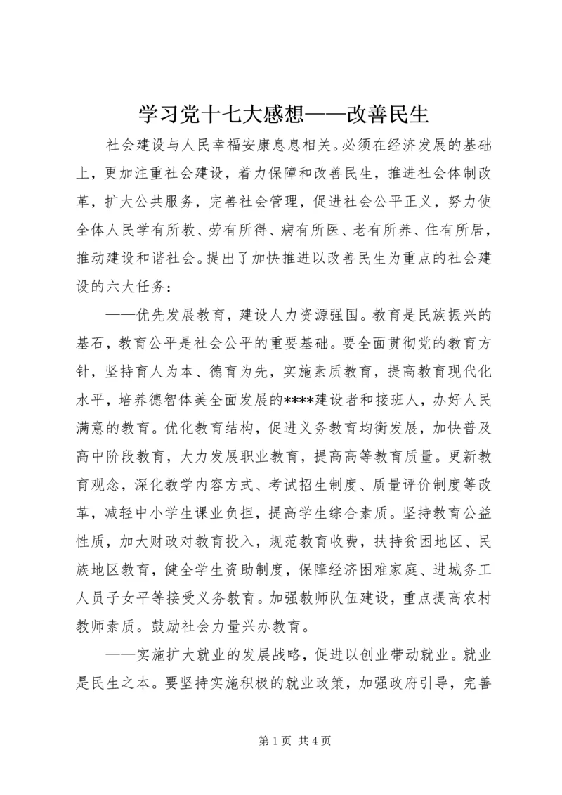 学习党十七大感想——改善民生 (2).docx