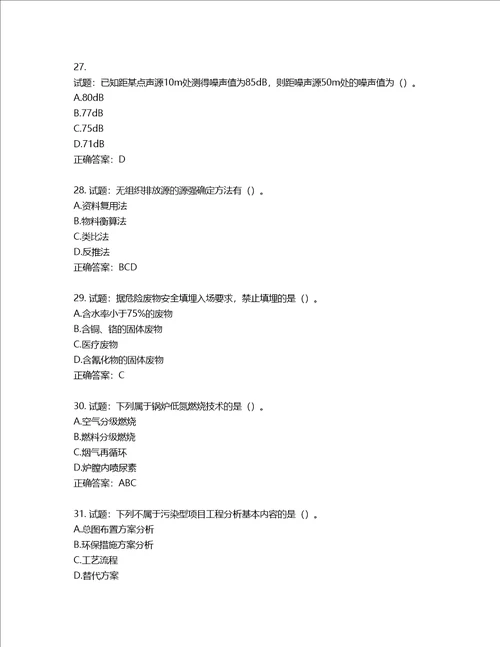 环境评价师环境影响评价技术方法考试试题第860期含答案