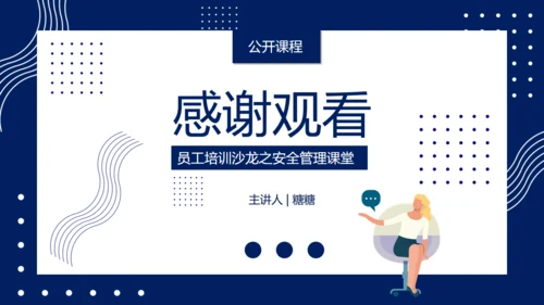 克莱因蓝企业安全培训课程通用PPT