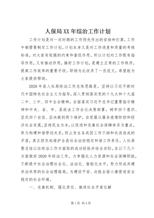 人保局某年综治工作计划.docx