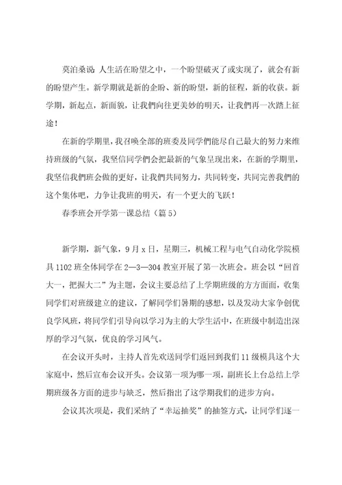 春季班会开学第一课总结5篇