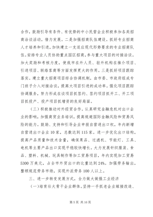 市委经济工作安排意见.docx