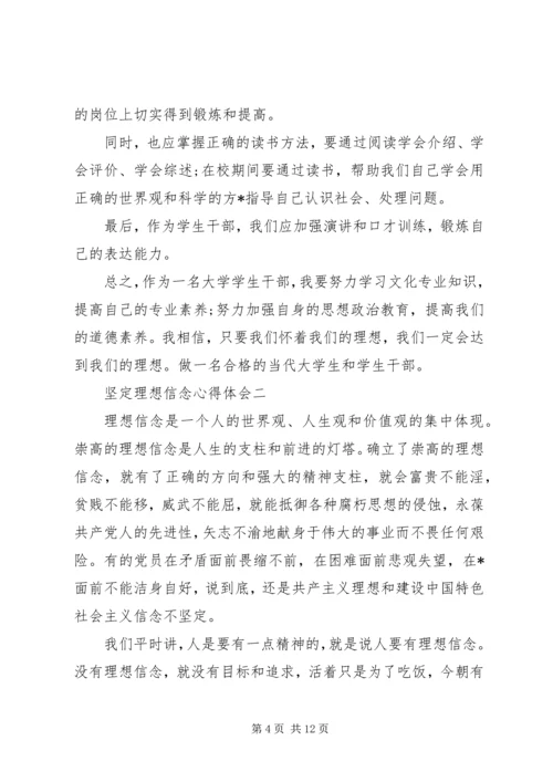 坚定理想信念心得体会 (2).docx
