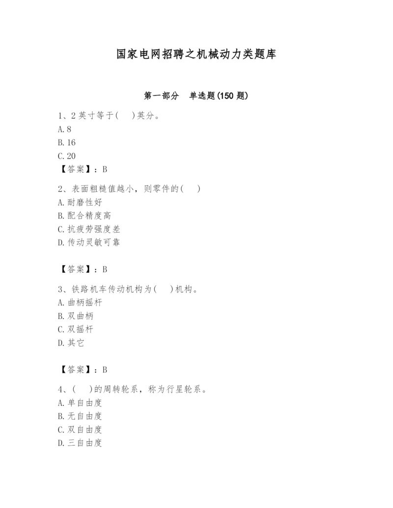 国家电网招聘之机械动力类题库【实用】.docx