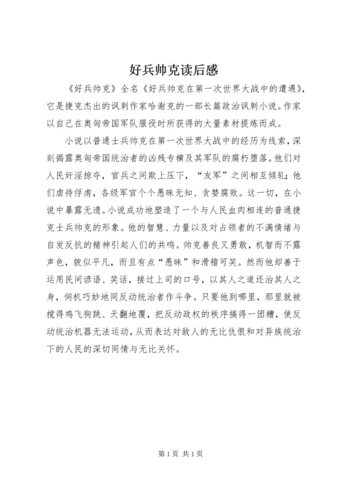 好兵帅克读后感 (2).docx