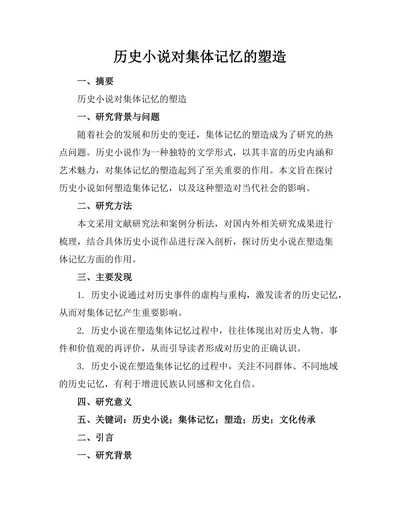 历史小说对集体记忆的塑造