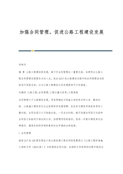 加强合同管理-促进公路工程建设发展.docx