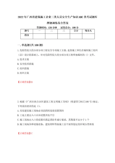 2022年广西省建筑施工企业三类人员安全生产知识ABC类考试题库押题训练卷含答案29