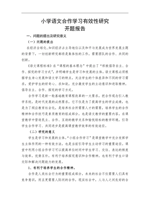 小学语文合作学习有效性研究开题报告