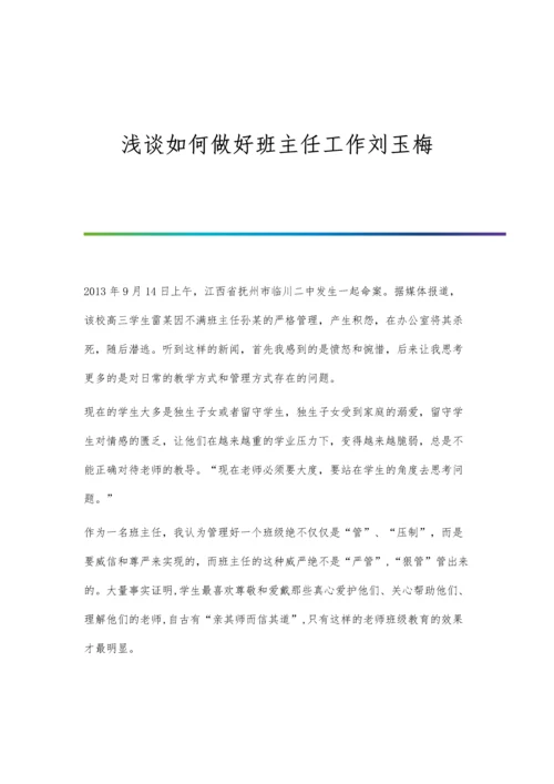 浅谈如何做好班主任工作刘玉梅.docx