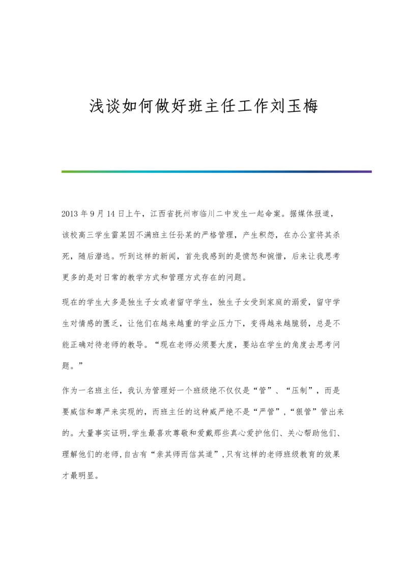 浅谈如何做好班主任工作刘玉梅.docx