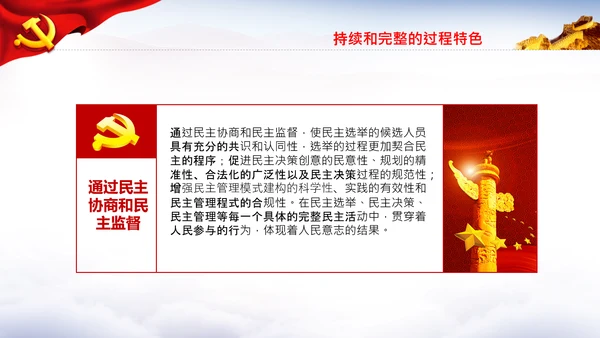 全过程人民民主特色人民民主专政PPT模板