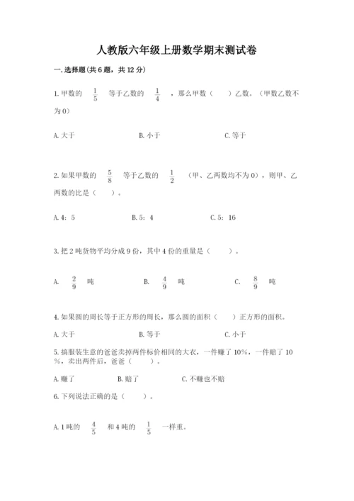 人教版六年级上册数学期末测试卷精品加答案.docx