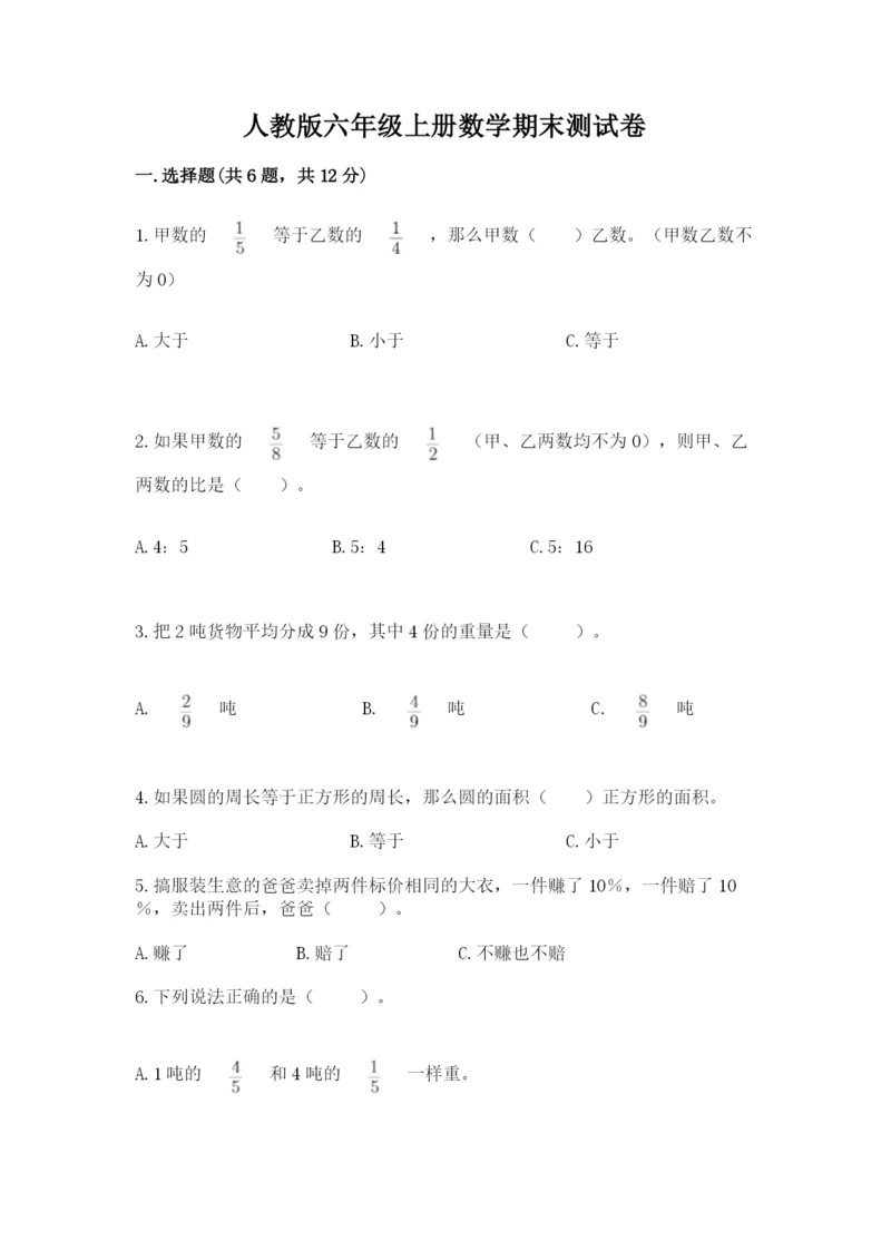 人教版六年级上册数学期末测试卷精品加答案.docx