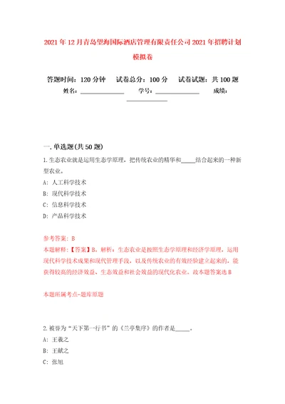 2021年12月青岛望海国际酒店管理有限责任公司2021年招聘计划模拟卷5