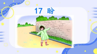 第17课《盼》教学课件