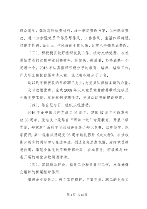 篇一：XX年党总支部总结及20XX年工作计划1.docx