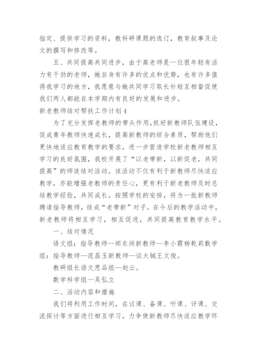 新老教师结对帮扶工作计划.docx