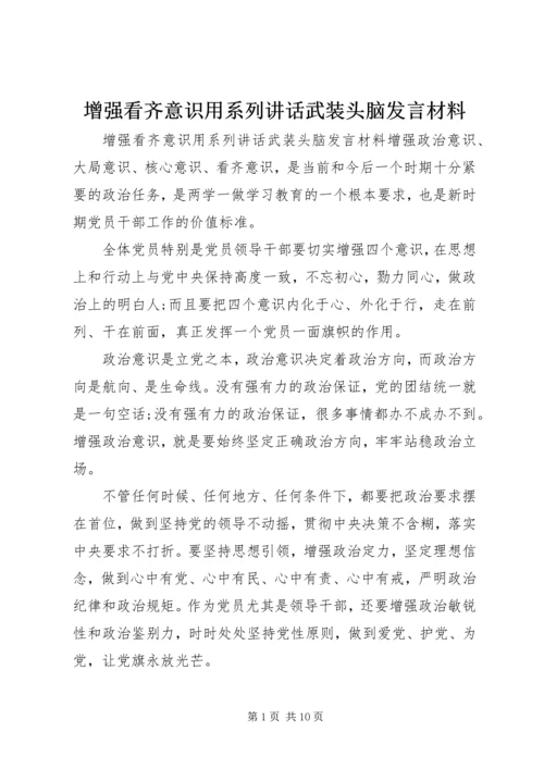 增强看齐意识用系列讲话武装头脑发言材料.docx