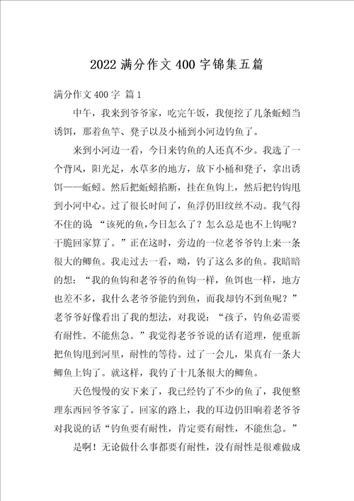 2022满分作文400字锦集五篇