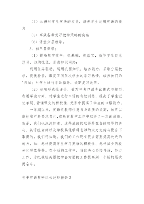 初中英语教研组长述职报告.docx