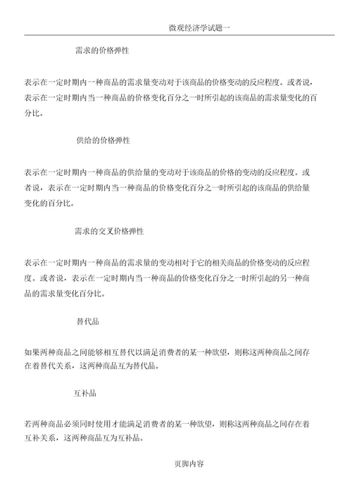微观经济学试题及名词解释