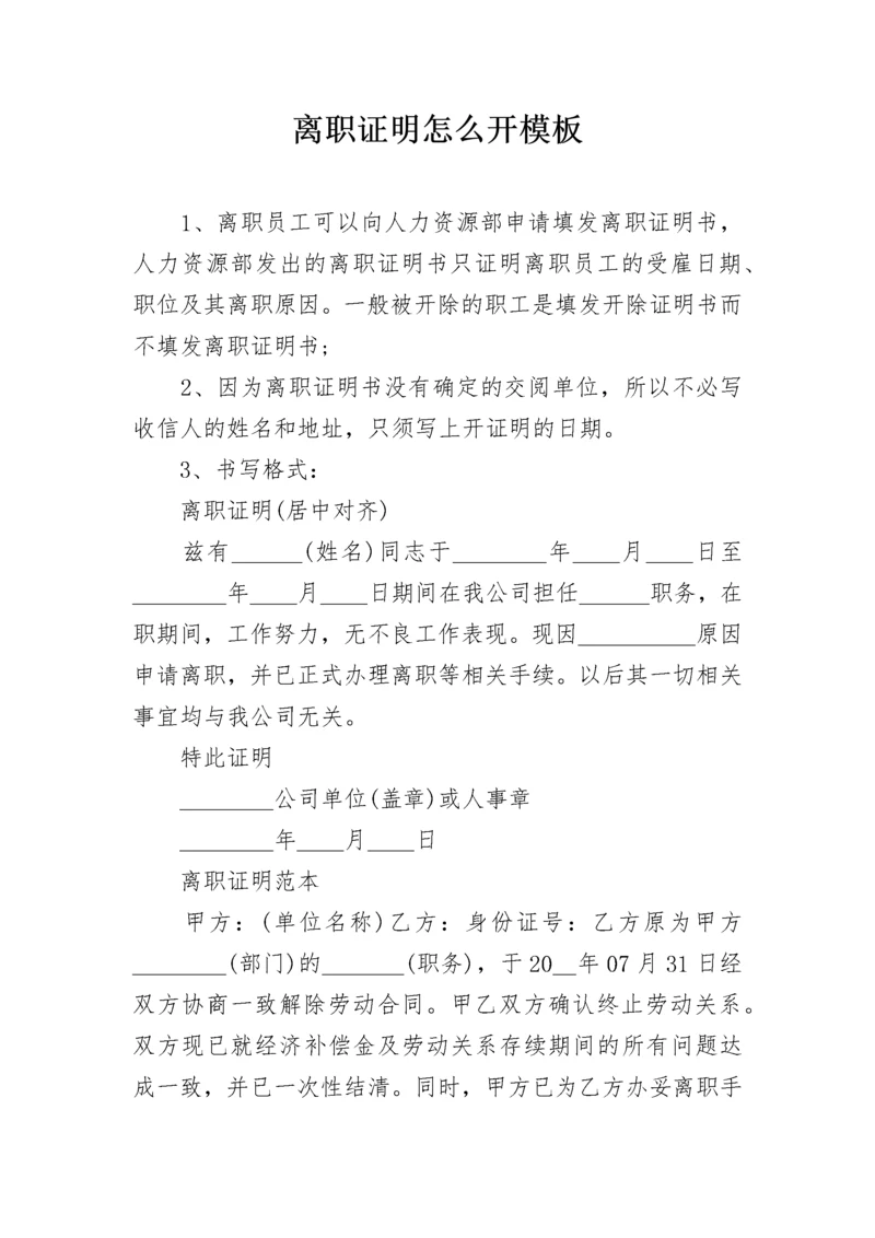 离职证明怎么开模板.docx