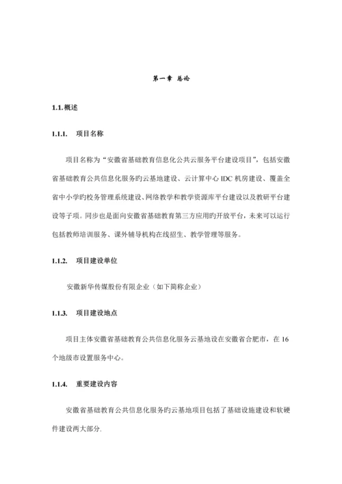 安徽省基础教育信息化公共云服务平台项目可行性研究报告.docx
