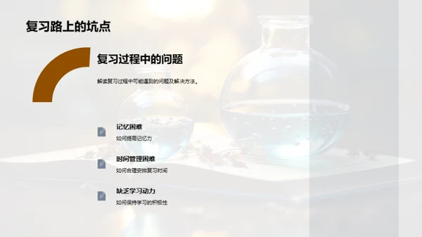 科学复习秘诀揭秘