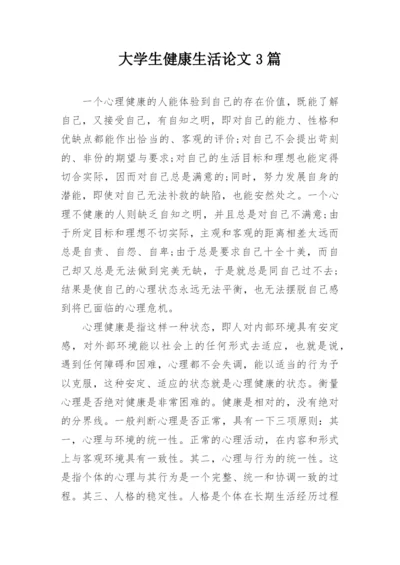 大学生健康生活论文3篇.docx