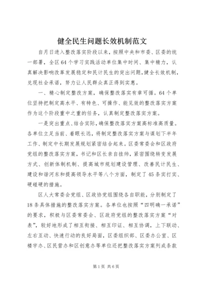 健全民生问题长效机制范文.docx