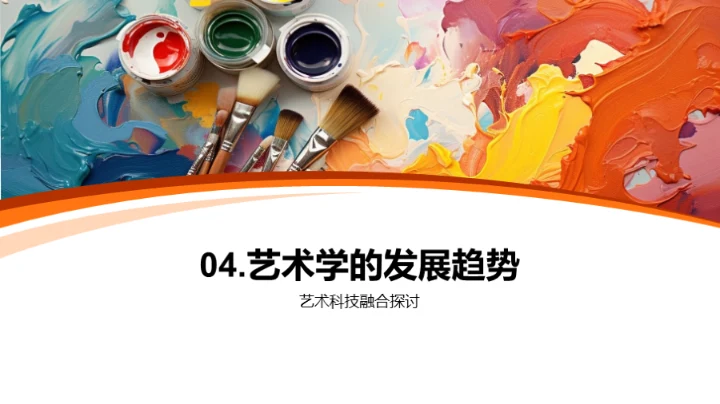 艺术学探索之旅