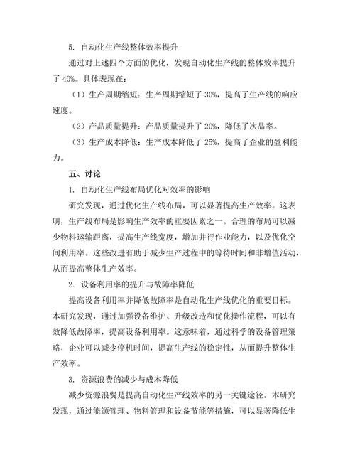 自动化生产线的优化与效率提升研究