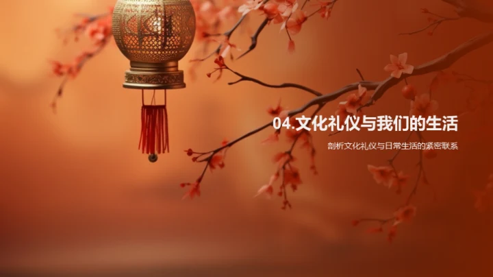 探索文化礼仪之道