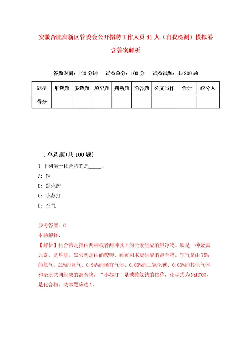 安徽合肥高新区管委会公开招聘工作人员41人自我检测模拟卷含答案解析8