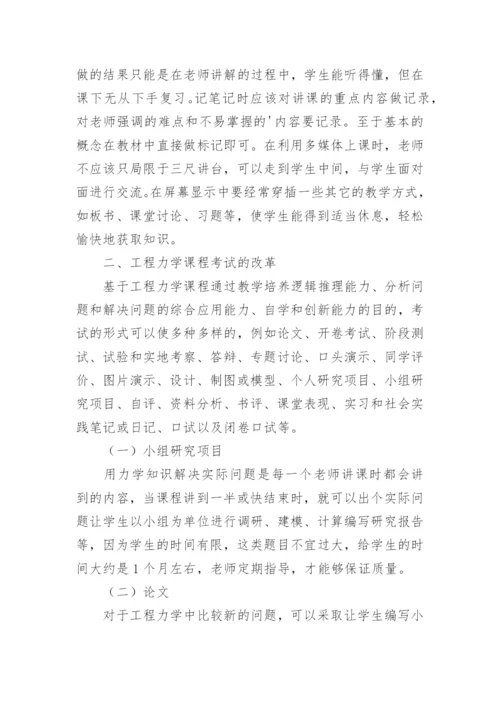 浅析独立学院工程力学课程建设的改革探索论文.docx