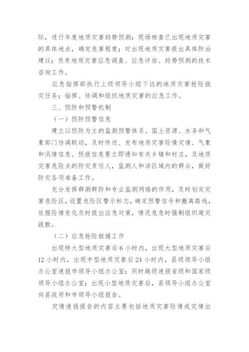 自然地质灾害应急预案.docx