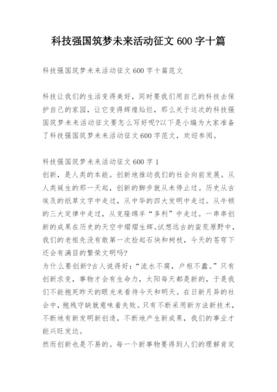 科技强国筑梦未来活动征文600字十篇.docx