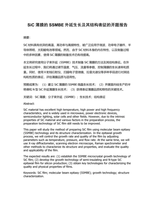 SiC薄膜的SSMBE外延生长及其结构表征的开题报告.docx