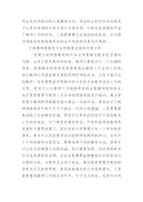 基于党校计算机网络教育平台的研究论文.docx