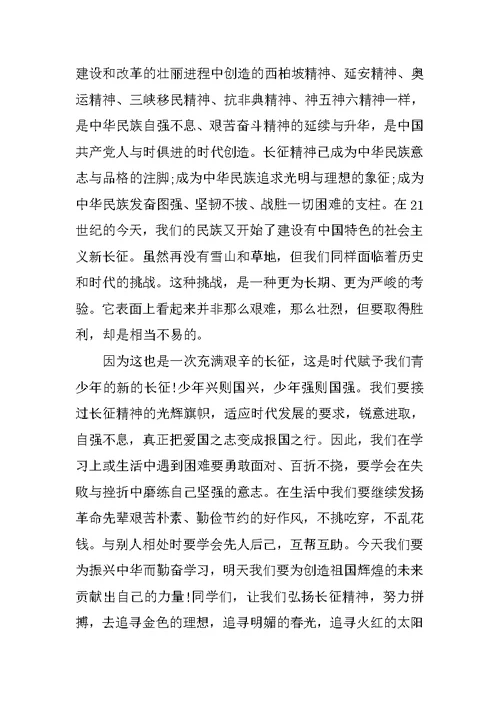 弘扬长征精神演讲稿征文